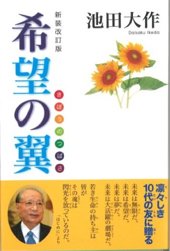 新装改訂版 希望の翼 [ハードカバー] [Mar 12， 2024] 池田 大作