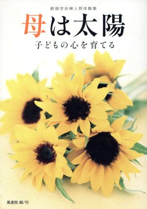 母は太陽: 創価学会婦人部体験集 子どもの心を育てる [単行本] 鳳書院出版部
