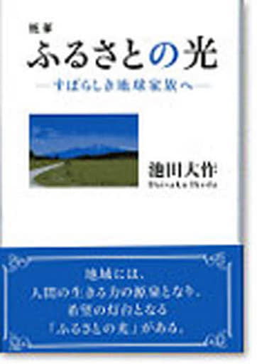 ふるさとの光: 随筆 すばらしき地球家族へ [単行本] 池田 大作