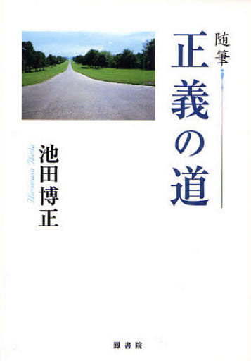 正義の道: 随筆 [Oct 01， 2009] 池田 博正
