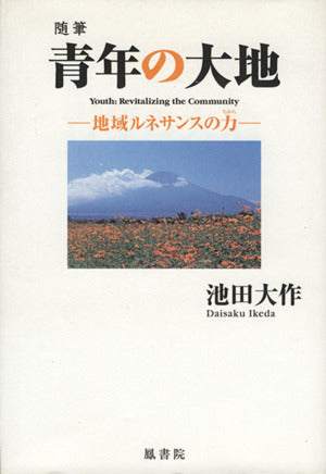 青年の大地: 随筆 地域ルネサンスの力 [単行本] [Aug 01， 2010] 池田 大作