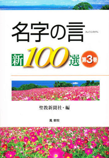 名字の言新100選 (第3巻) [単行本] [Sep 01， 2010] 聖教新聞社