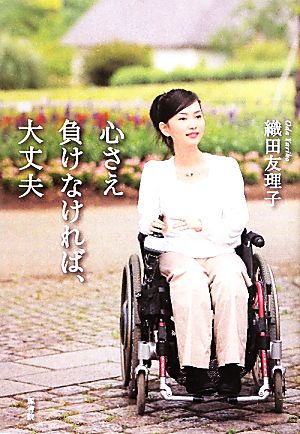 心さえ負けなければ、大丈夫 [単行本（ソフトカバー）] 織田 友理子