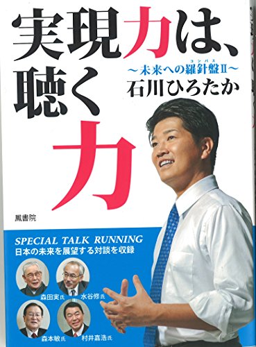 実現力は、聴く力 (未来への羅針盤) [Mar 11, 2016] 石川 ひろたか