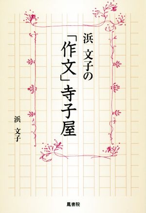 浜文子の「作文」寺子屋 [単行本（ソフトカバー）] [Oct 26， 2017] 浜 文子; 松永 かの