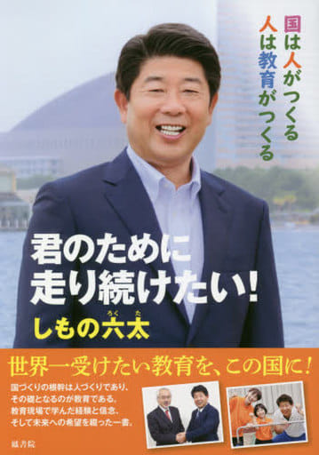 君のために走り続けたい!-国は人がつくる 人は教育がつくる- [単行本（ソフトカバー）] しもの六太