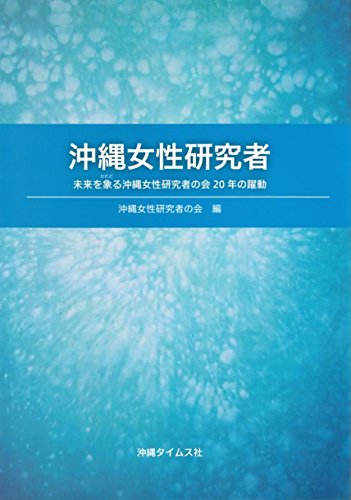 沖縄女性研究者: 未来を象る沖縄女性研究者の会20年の躍動 [単行本] 沖縄女性研究者の会