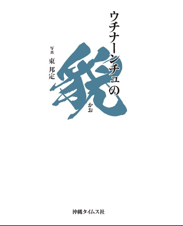 ウチナーンチュの貌 [単行本]
