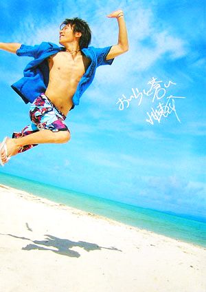 小出恵介1st写真集 おいらと蒼い [Sep 15， 2006] 飯田 かずな