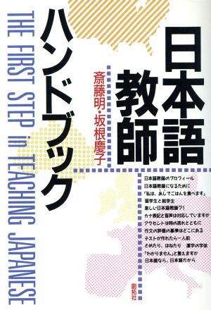日本語教師ハンドブック 斎藤 明; 坂根 慶子