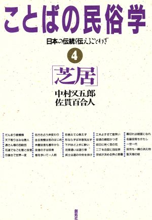 芝居: 日本の伝統を伝えることわざ (ことばの民俗学 4) [Feb 01， 1990] 中村 又五郎; 佐貫 百合人