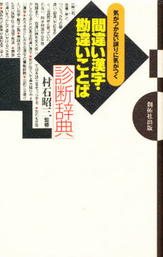 気がつかない誤りに気がつく間違い漢字・勘違いことば診断辞典