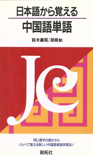 日本語から覚える中国語単語 鈴木 義昭; 胡 婉如