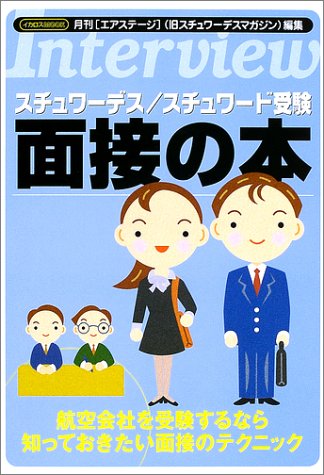 スチュワーデス/スチュワード受験面接の本: 航空会社を受験するなら知っておきたい面接のテクニック (イカロス・ムック) [Oct 01， 2002] 月刊エアステージ編集部