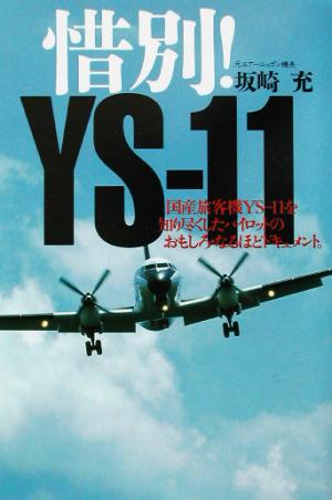 惜別! YS-11: 国産旅客機YS-11を知り尽くしたパイロットのおもしろ・なるほどドキュメント。 坂崎 充