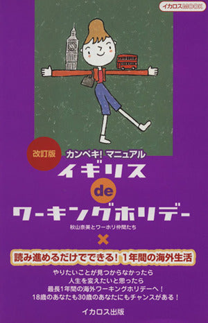 イギリスdeワーキングホリデー―カンペキ!マニュアル (イカロスMOOK) (イカロス・ムック) [ムック] 秋山奈美とワーホリ仲間たち