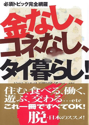 金なし、コネなし、タイ暮らし!: 必須トピック完全網羅 ゼロからはじめる異国生活マニュアル [Apr 01， 2005] 藤井 伸二