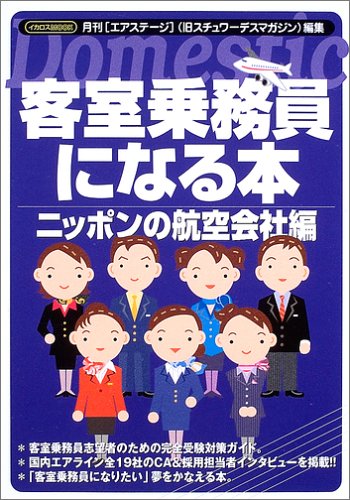 客室乗務員になる本 ニッポンの航空会社編 (イカロス・ムック) [Apr 01， 2005] 月刊エアステージ編集部