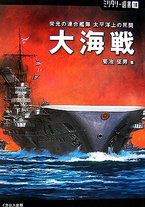 【ミリタリー選書18】大海戦 (栄光の連合艦隊太平洋上の死闘) [単行本（ソフトカバー）] 征男， 菊池