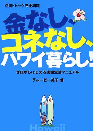 金なし、コネなし、ハワイ暮らし!: 必須トピック完全網羅 ゼロからはじめる楽園生活マニュアル [Jun 01， 2007] グルービー 美子
