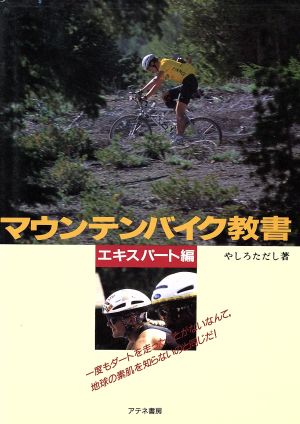 マウンテンバイク教書 エキスパート編 やしろ ただし