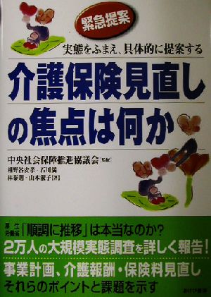 介護保険見直しの焦点は何か: 緊急提案 実態をふまえ、具体的に提案する 相野谷 安孝