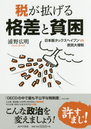 税が拡げる格差と貧困―日本版タックスヘイブンVS庶民大増税 [May 25， 2016] 浦野広明