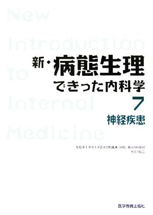 新・病態生理できった内科学 (7) [Jun 23， 2006] 新・病態生理編集委員会; 村川裕二