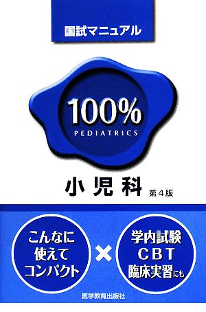 小児科 (国試マニュアル100%シリーズ) KM100%編集委員会