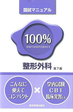 100%整形外科国試マニュアル (国試マニュアル100%シリ-ズ) 医学教育出版社