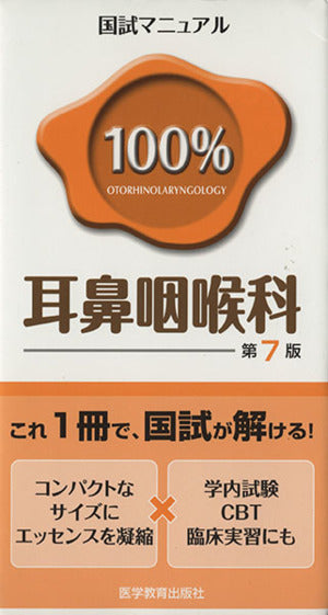 耳鼻咽喉科 (国試マニュアル100%シリーズ) KM100%編集委員会