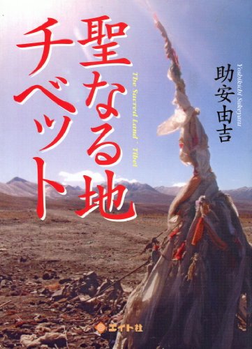 聖なる地チベット 助安 由吉