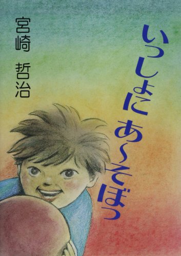 いっしょにあ~そぼっ 宮崎 哲治
