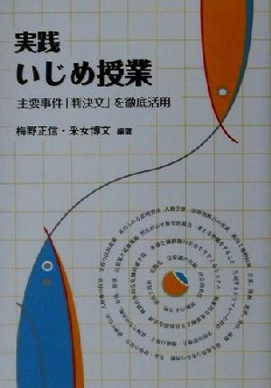実践いじめ授業: 主要事件判決文を徹底活用 [Jul 01， 2001] 梅野 正信; 采女 博文