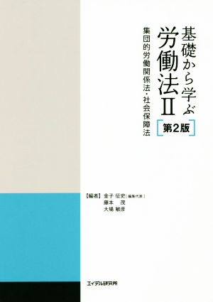 基礎から学ぶ労働法II 第2版 ─集団的労働関係法・社会保障法 [May 29， 2016] 金子征史[編集代表] 藤本茂; 大場敏彦(編)