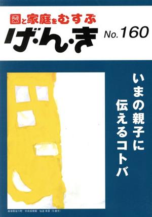 園と家庭をむすぶげ・ん・き No.160