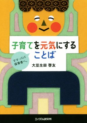 子育てを元気にすることば ‐ママ・パパ・保育者へ。 [Jul 01， 2017] 大豆生田 啓友