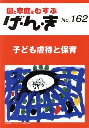 げ・ん・き No.162―園と家庭をむすぶ 子ども虐待と保育