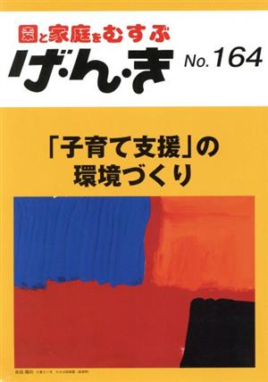 げ・ん・き: 園と家庭をむすぶ (No.164)