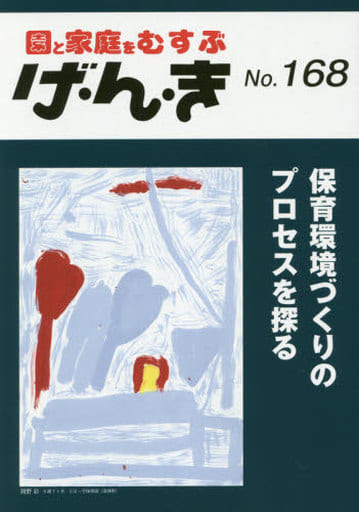 げ・ん・き: 園と家庭をむすぶ (No.168)