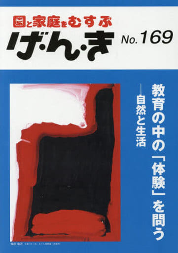 げ・ん・き: 園と家庭をむすぶ (No.169)