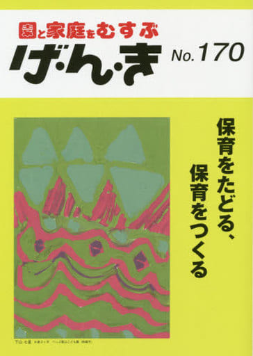 げ・ん・き: 園と家庭をむすぶ (No.170)