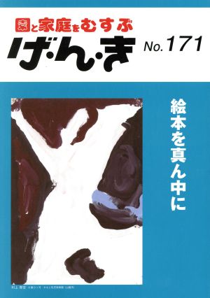 げ・ん・き: 園と家庭をむすぶ (No.171)