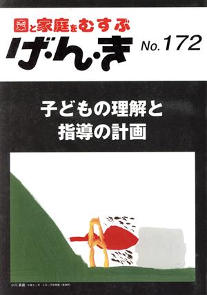げ・ん・き: 園と家庭をむすぶ (No.172)