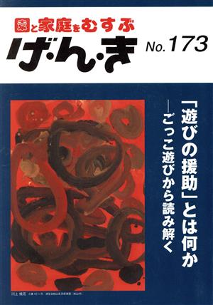 げ・ん・き: 園と家庭をむすぶ (No.173)