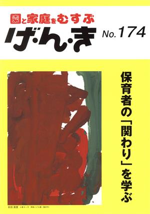 げ・ん・き: 園と家庭をむすぶ (No.174)