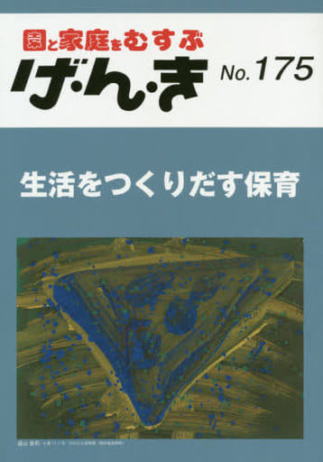 げ・ん・き: 園と家庭をむすぶ (No.175) [Sep 25， 2019]