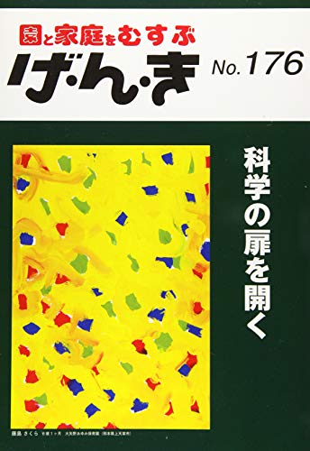 げ・ん・き: 園と家庭をむすぶ (No.176) [Nov 25， 2019]