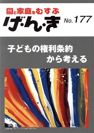 げ・ん・き: 園と家庭をむすぶ (No.177) [Jan 25， 2020]