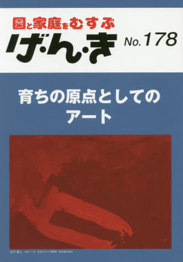 げ・ん・き No.178 ―育ちの原点としてのアート [Mar 25， 2020]